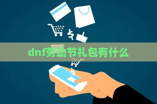 dnf劳动节礼包有什么