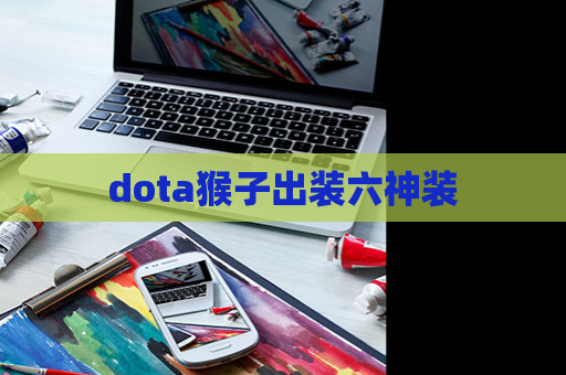 dota猴子出装六神装