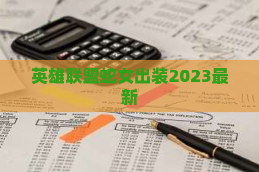 英雄联盟蛇女出装2023最新