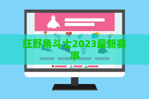 狂野角斗士2023最新赛事