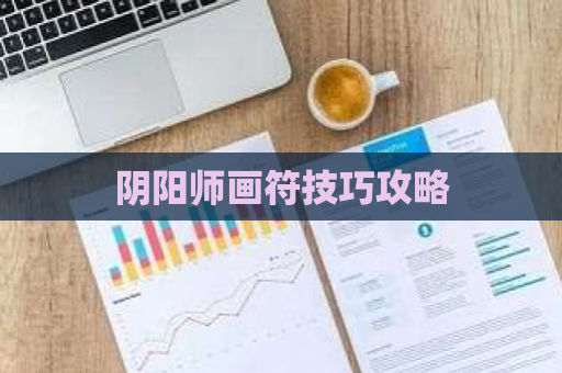 阴阳师画符技巧攻略