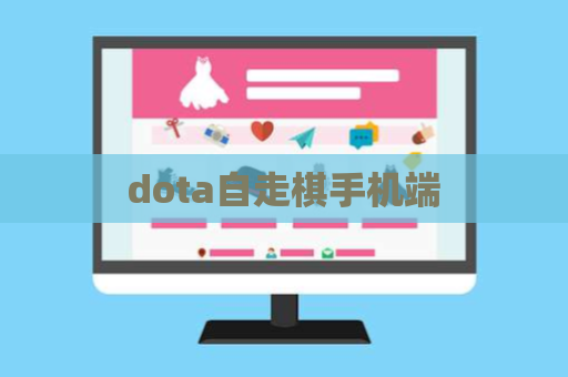 dota自走棋手机端