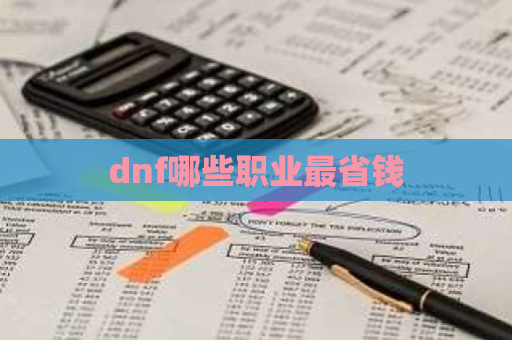 dnf哪些职业最省钱