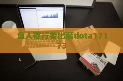 鱼人夜行者出装dota17173