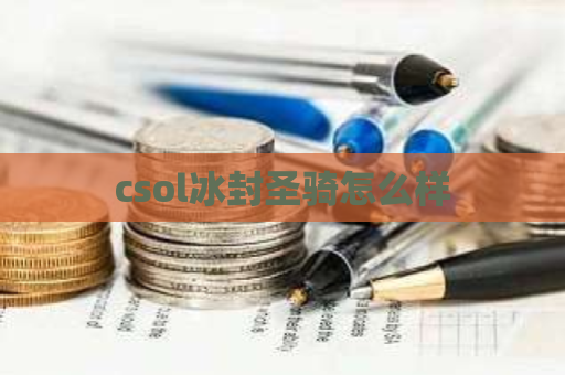 csol冰封圣骑怎么样