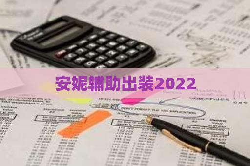 安妮辅助出装2022