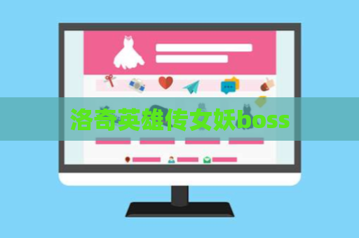 洛奇英雄传女妖boss