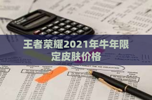 王者荣耀2021年牛年限定皮肤价格