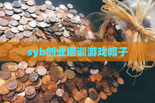 syb创业培训游戏帽子