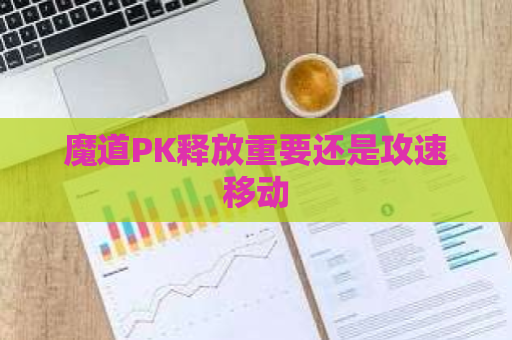 魔道PK释放重要还是攻速移动