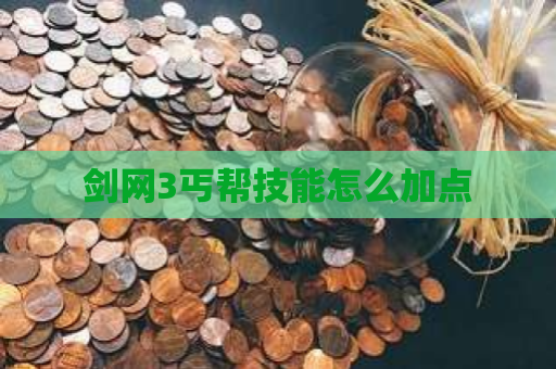 剑网3丐帮技能怎么加点