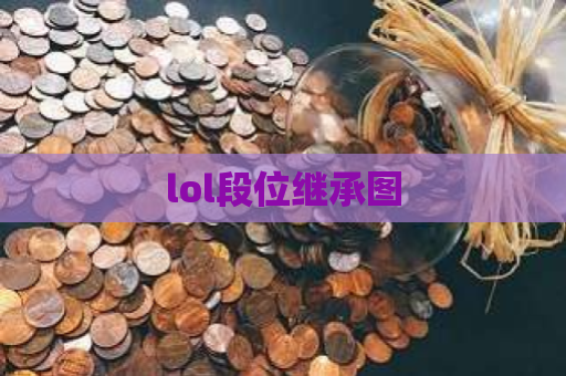 lol段位继承图