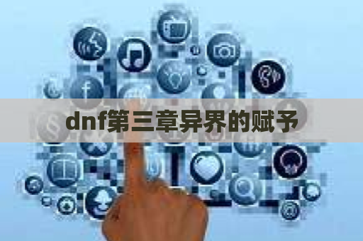 dnf第三章异界的赋予