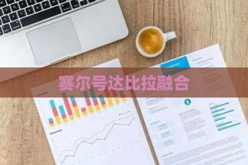 赛尔号达比拉融合