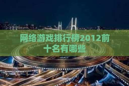 网络游戏排行榜2012前十名有哪些